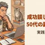 かっこいい成功談じゃない。50代からの副業は、恥かいて戻る記録でいい